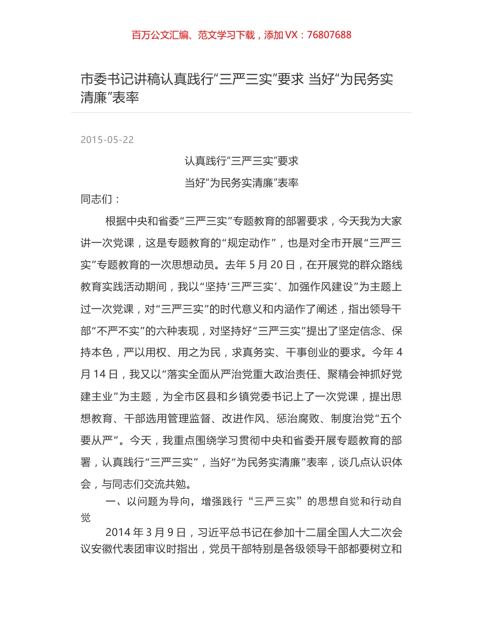 市委书记讲稿认真践行“三严三实”要求 当好“为民务实清廉”表率.docx_第1页