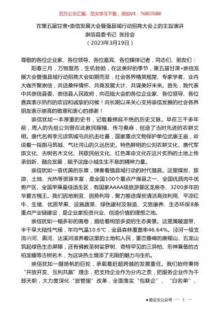 崇信县委书记张拴会：在第五届甘肃崇信发展大会暨强县域行动招商大会上的主旨演讲.doc