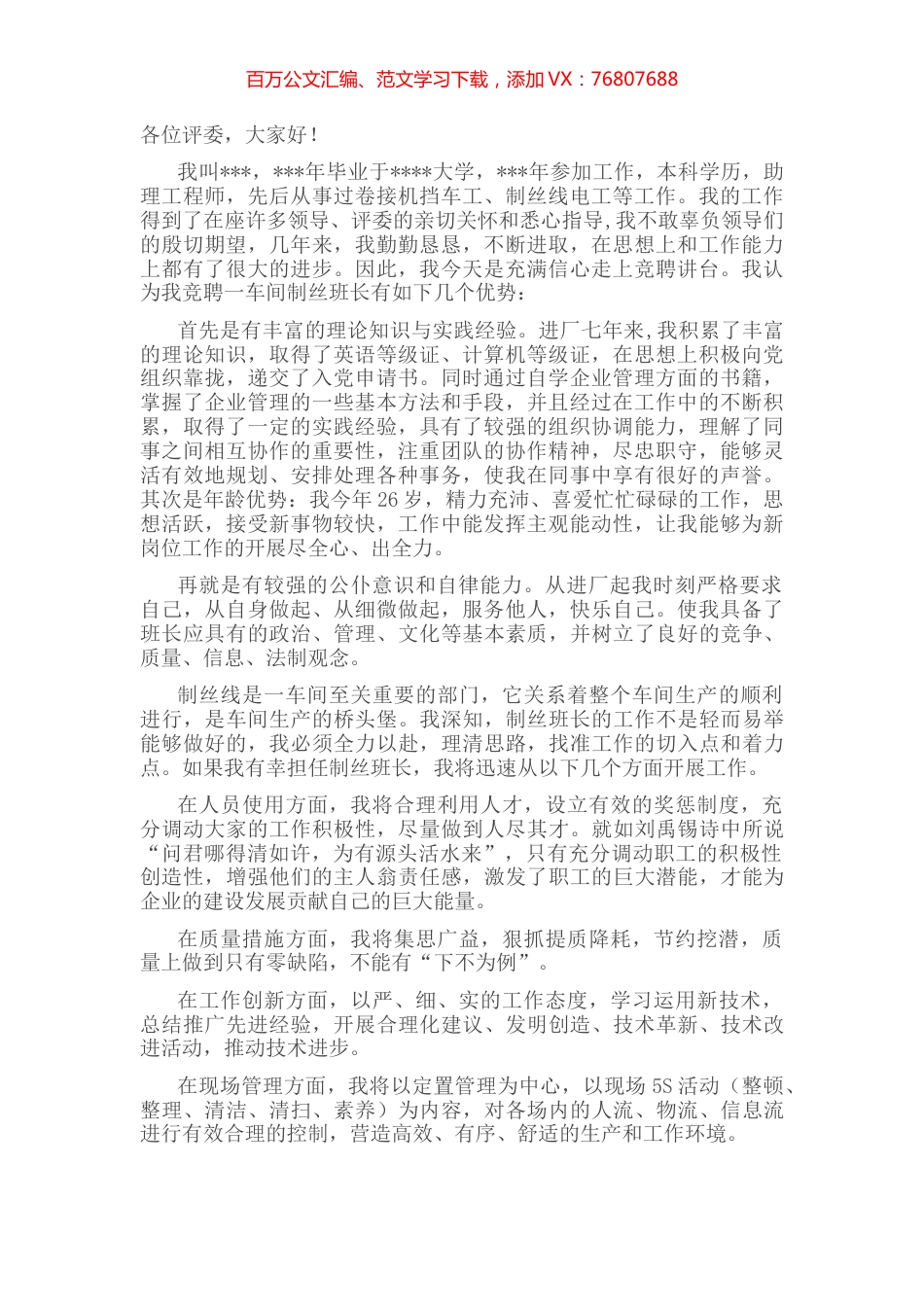 生产车间制丝班长竞聘演讲稿.docx_第1页