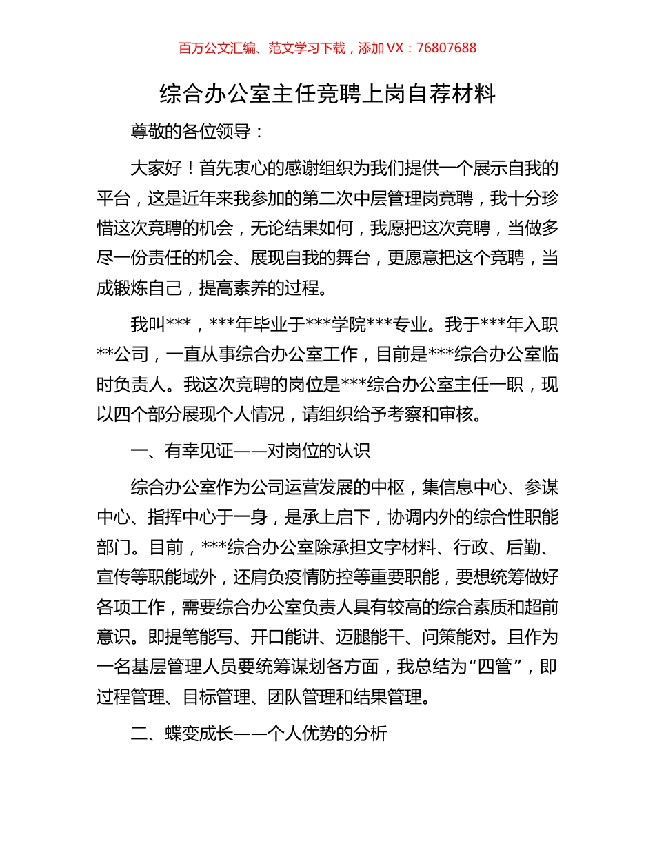 综合办公室主任竞聘上岗自荐材料.docx_第1页