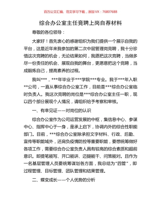 综合办公室主任竞聘上岗自荐材料.docx
