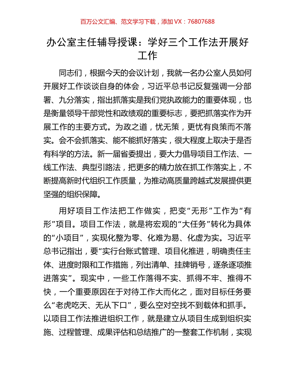 办公室主任辅导授课：学好三个工作法开展好工作.docx_第1页