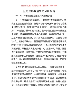 区司法局政治生态分析报告.docx