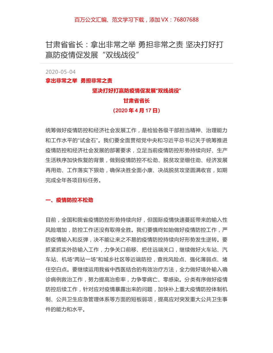 甘肃省省长：拿出非常之举  勇担非常之责  坚决打好打赢防疫情促发展“双线战役”.docx_第1页