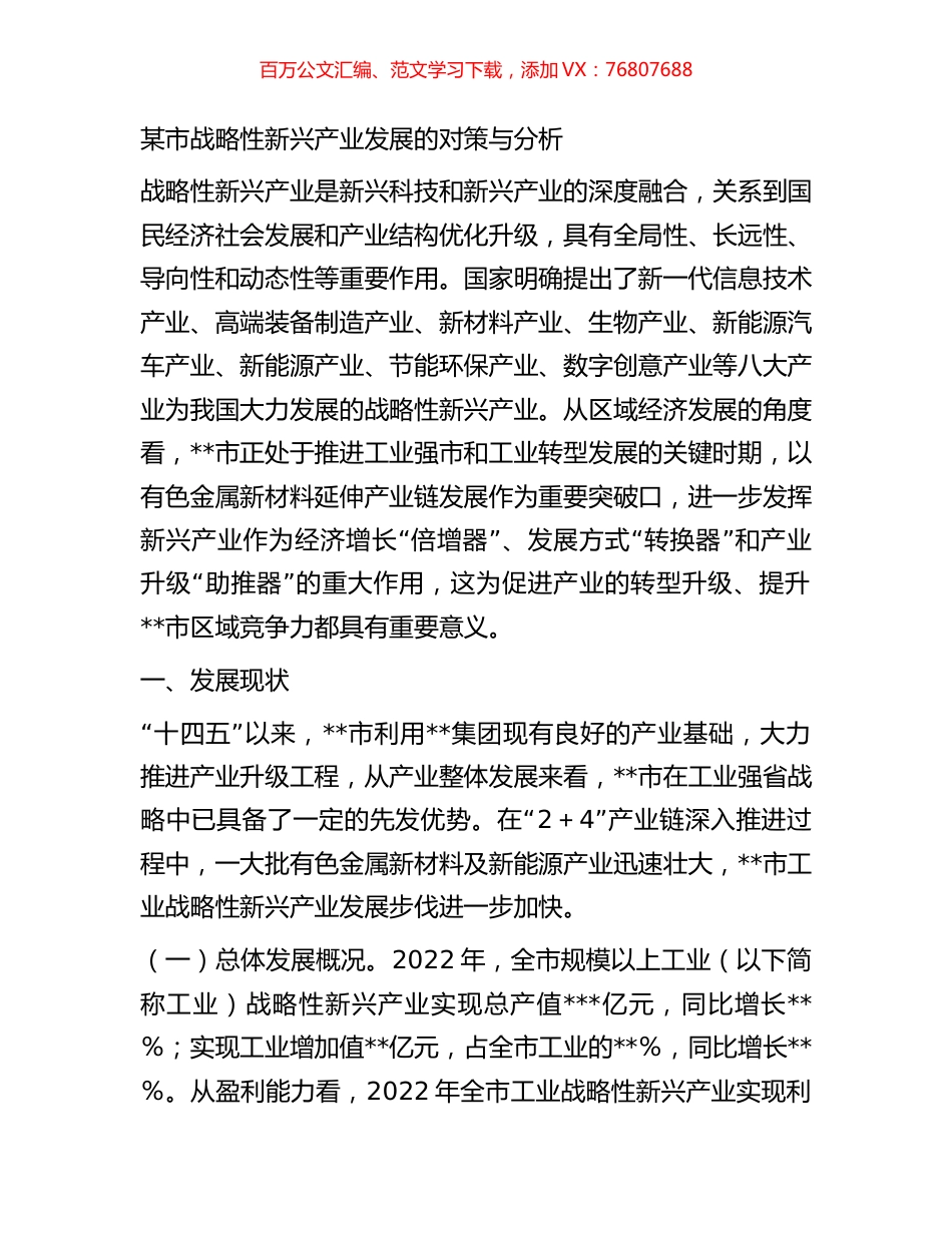 某市战略性新兴产业发展的对策与分析.docx_第1页
