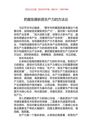 把握发展新质生产力的方法论.docx