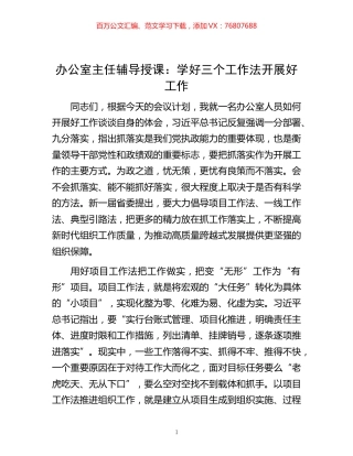 -办公室主任辅导授课：学好三个工作法开展好工作.docx