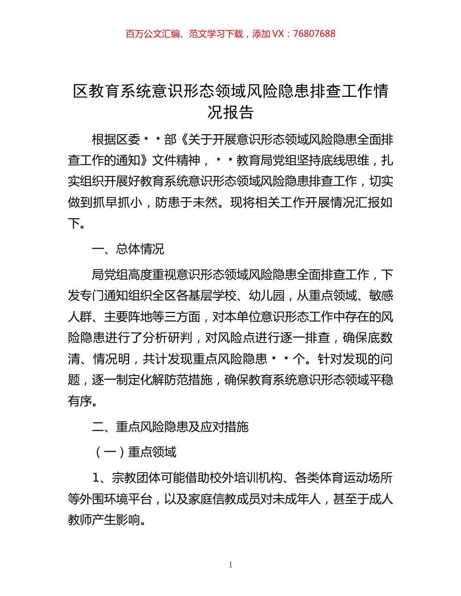 区教育系统意识形态领域风险隐患排查工作情况报告.docx_第1页