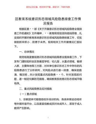 区教育系统意识形态领域风险隐患排查工作情况报告.docx