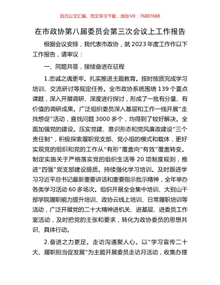 在市政协第八届委员会第三次会议上工作报告.docx