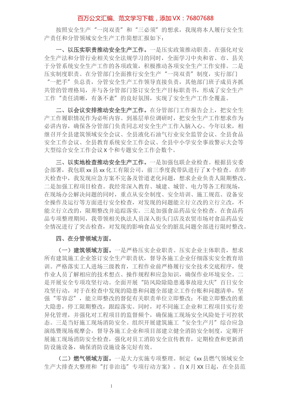 副县长履行安全生产责任和分管领域安全生产工作情况报告​​​​​​​​​​​​​​​​​.docx_第1页