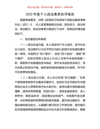 2022年度个人政治素质自评报告.docx