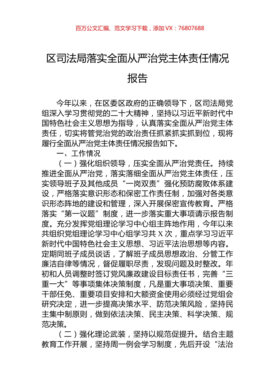 区司法局落实全面从严治党主体责任情况报告.docx_第1页