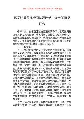 区司法局落实全面从严治党主体责任情况报告.docx