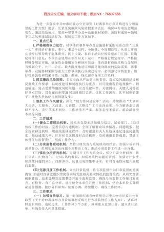 关于落实对赛事举办及采购进行专项监督的工作方案.docx