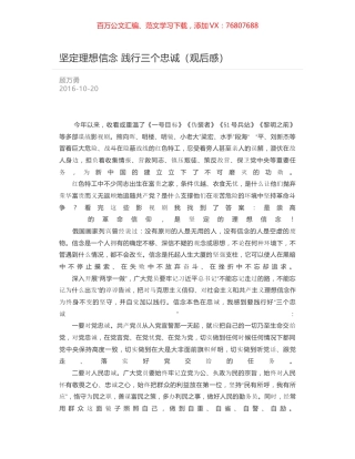 坚定理想信念 践行三个忠诚（观后感）.docx