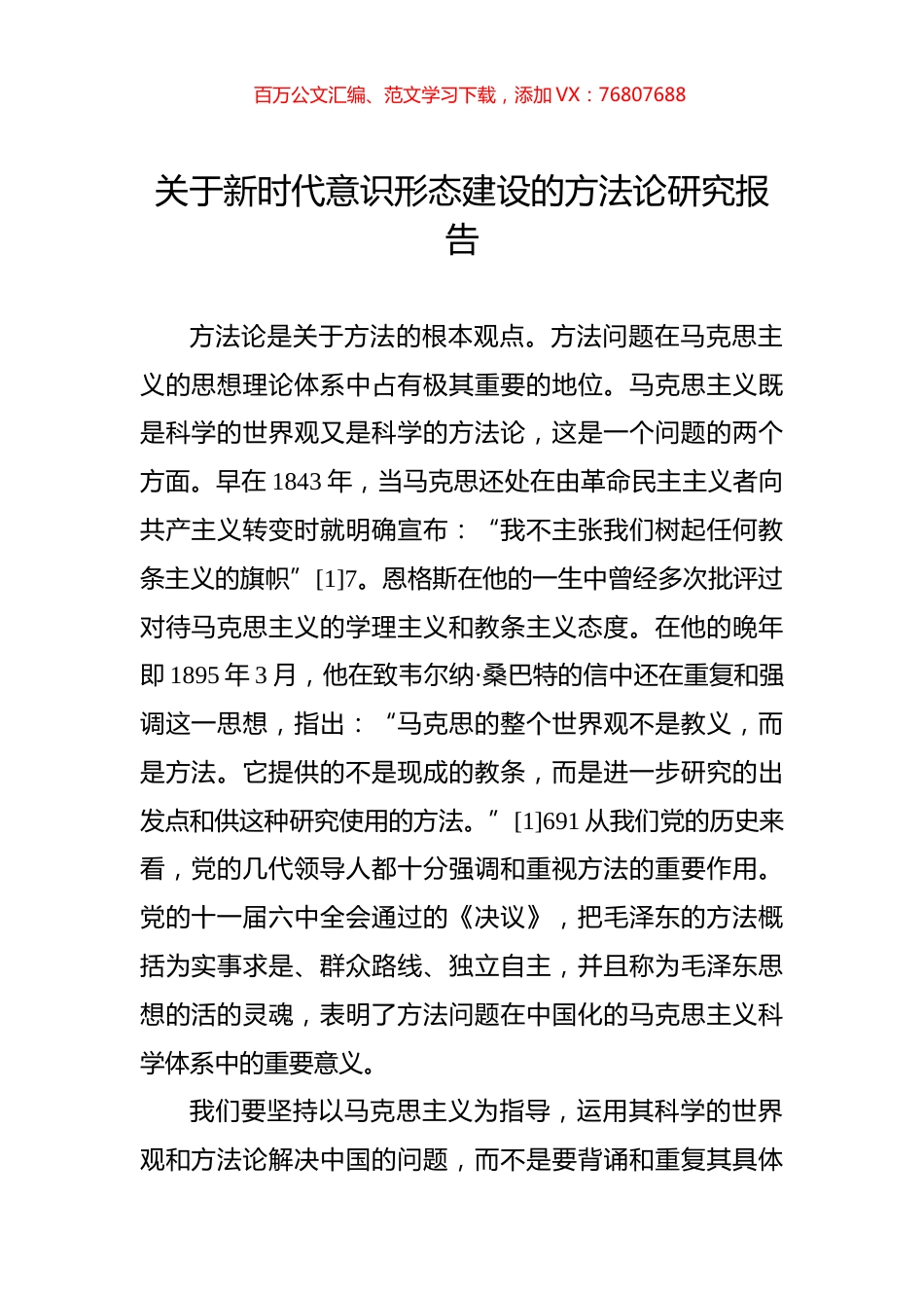 关于新时代意识形态建设的方法论研究报告.docx_第1页
