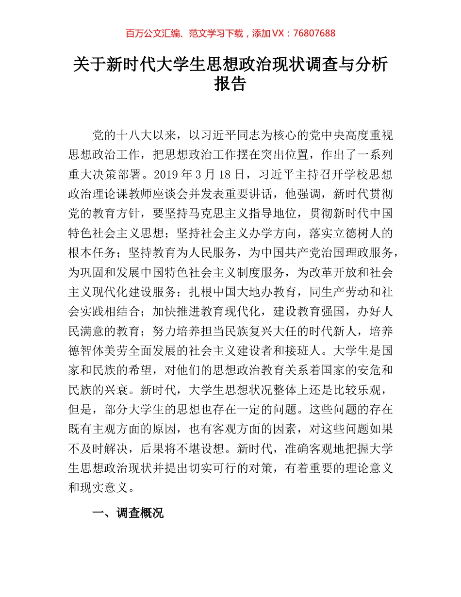 关于新时代大学生思想政治现状调查与分析报告.docx_第1页