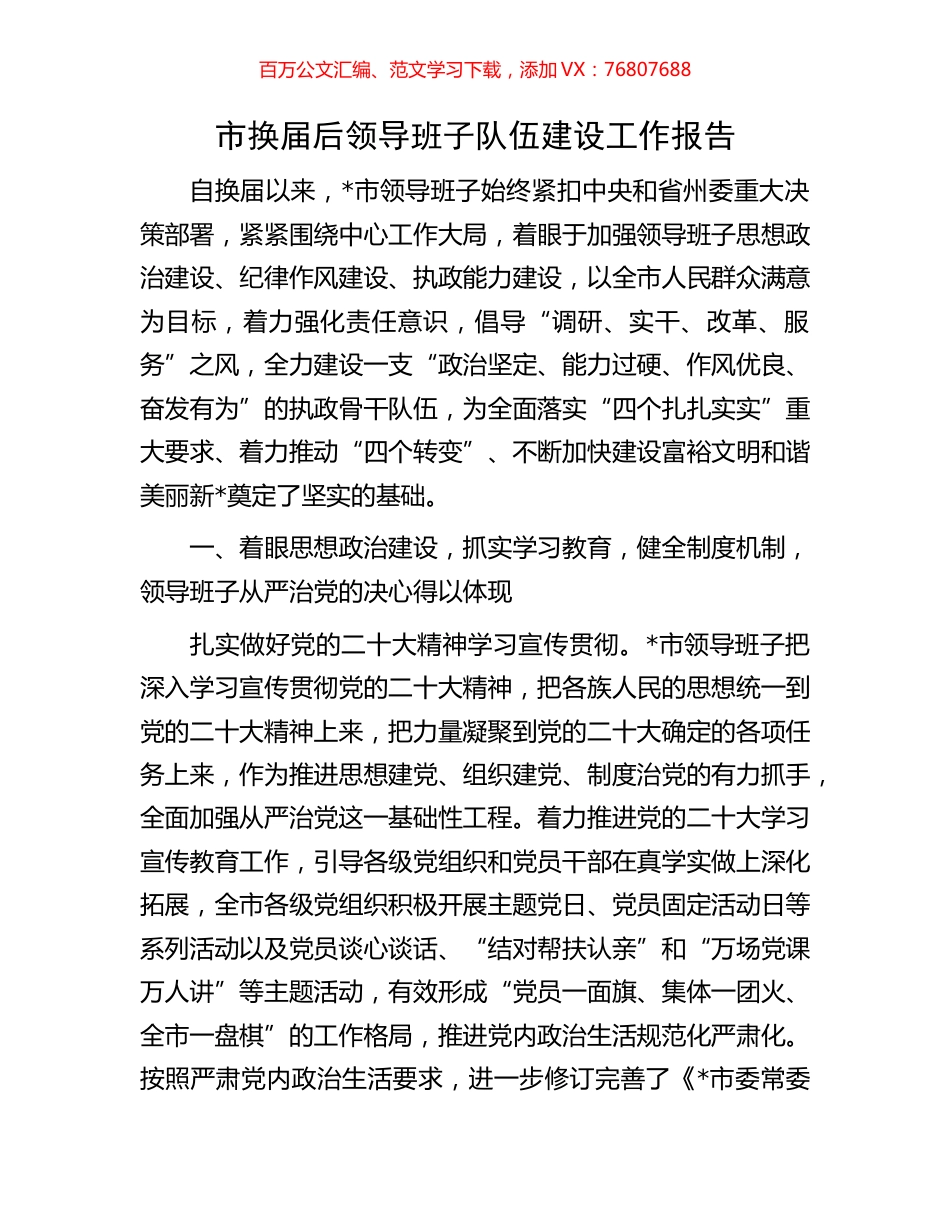市换届后领导班子队伍建设工作报告.docx_第1页