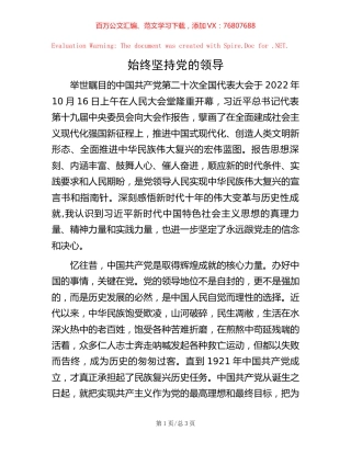 始终坚持党的领导.docx