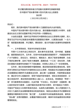 张志军：在中国共产党长春市第十四次代表大会上的报告.doc