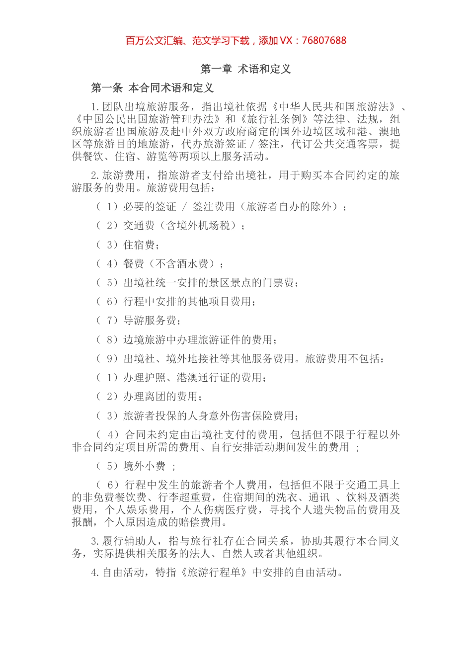 团队出境旅游合同.docx_第1页