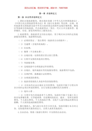 团队出境旅游合同.docx