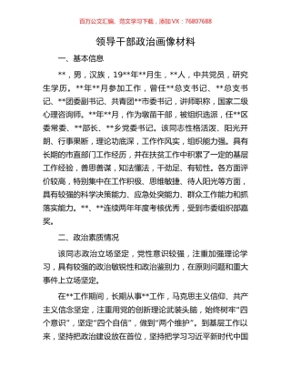 领导干部政治画像材料.docx