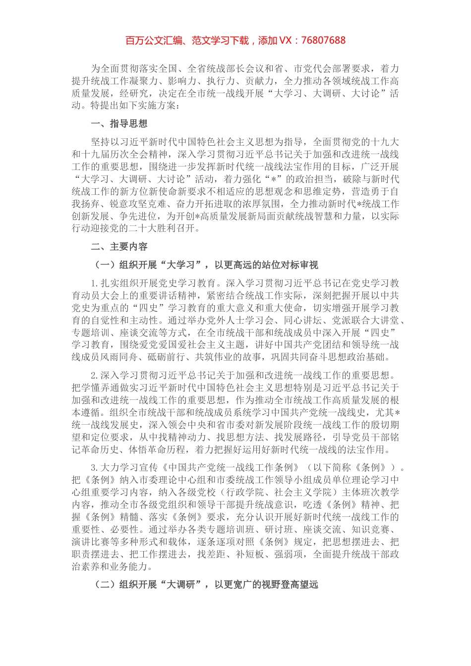 关于在全市统一战线开展“大学习、大调研、大讨论”活动的实施方案.docx_第1页