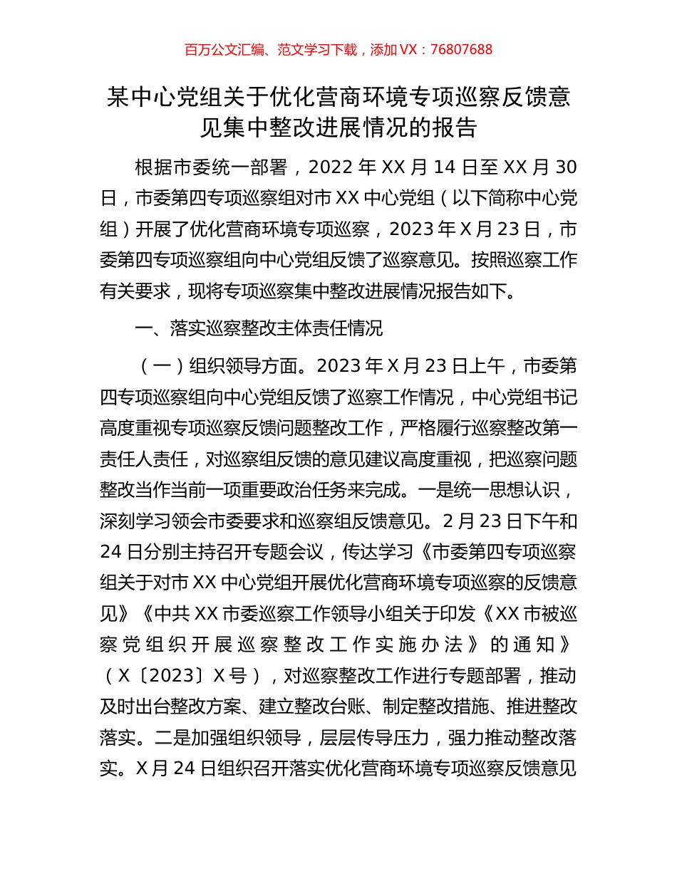 某中心党组关于优化营商环境专项巡察反馈意见集中整改进展情况的报告.docx_第1页