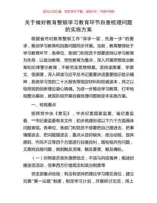 关于做好教育整顿学习教育环节自查梳理问题的实施方案.docx