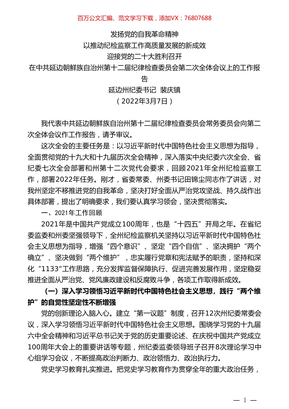 延边州纪委书记裴庆镇：在中共延边朝鲜族自治州第十二届纪律检查委员会第二次全体会议上的工作报告.doc_第1页