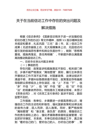关于在当前信访工作中存在的突出问题及解决措施.docx