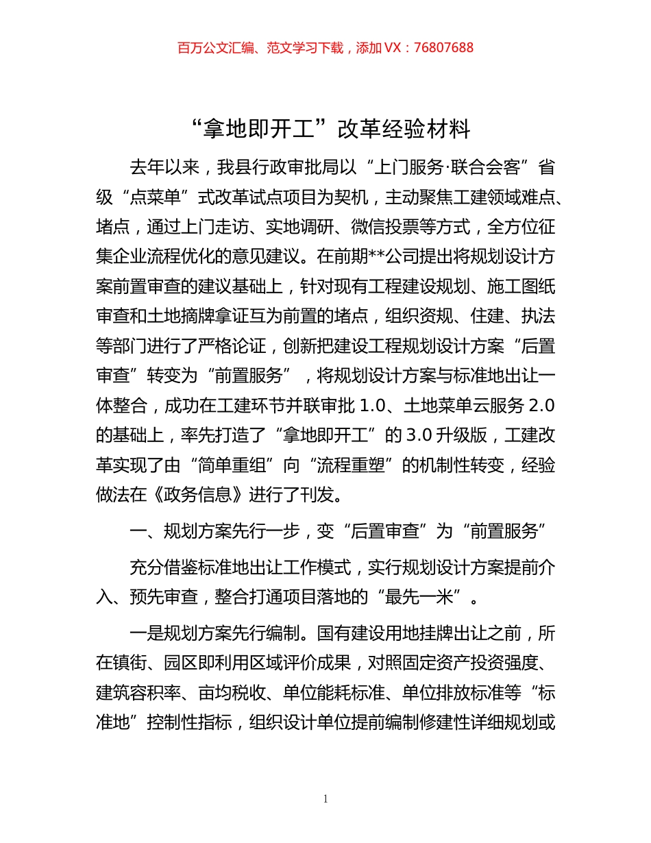 -“拿地即开工”改革经验材料.docx_第1页