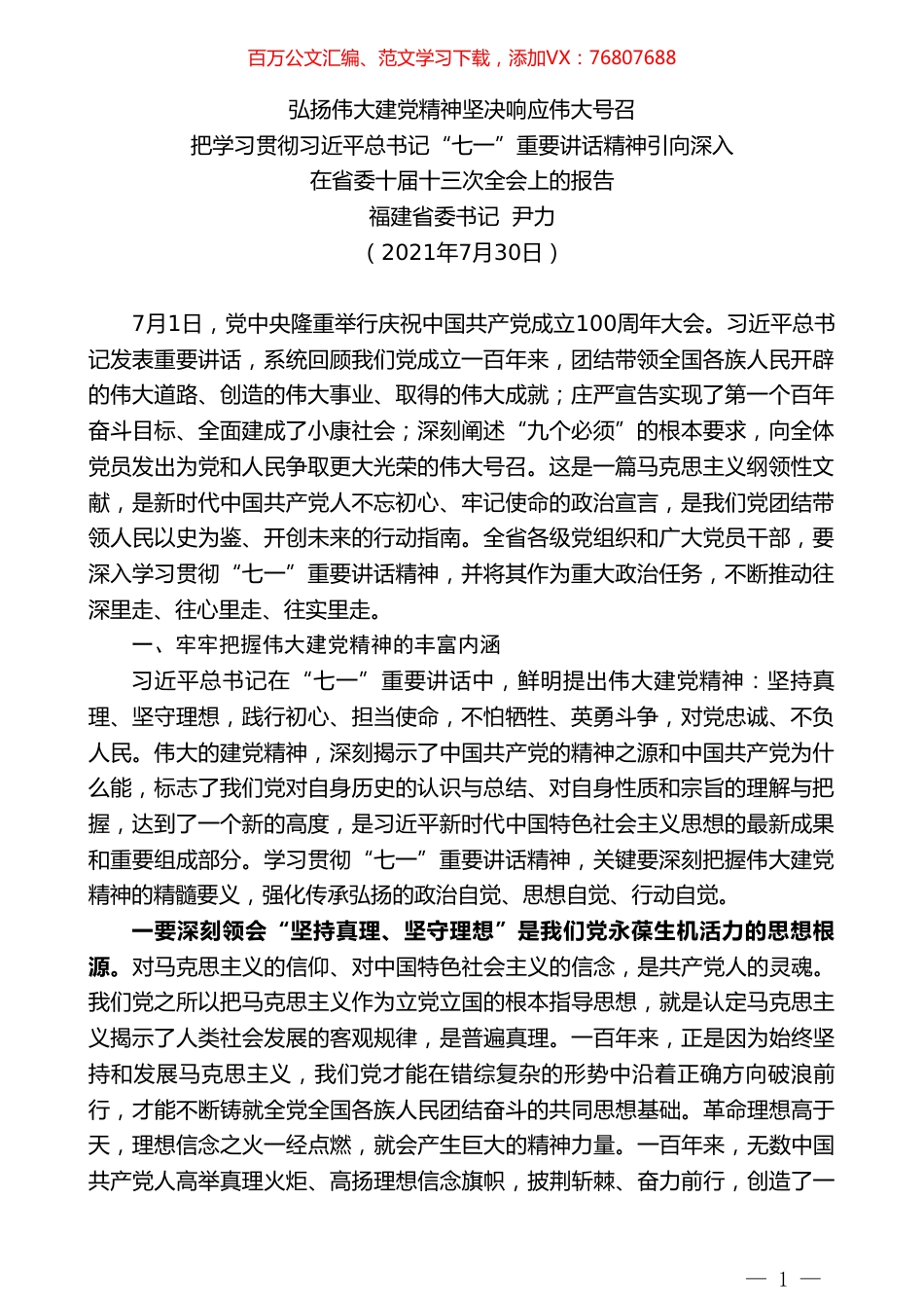 福建省委书记尹力：在省委十届十三次全会上的报告.doc_第1页