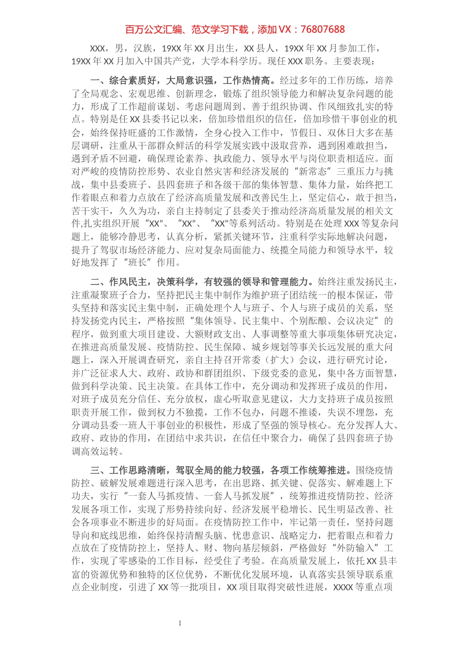 县委书记个人现实表现材料​​​​​​​​​​​​​.docx_第1页