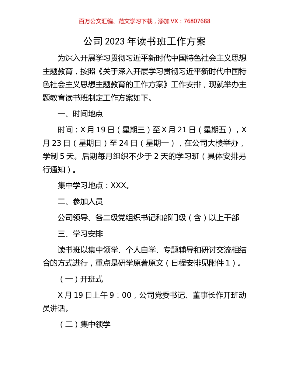 公司2023年读书班工作方案.docx_第1页