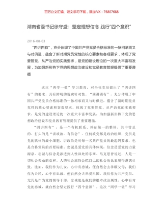 湖南省委书记徐守盛：坚定理想信念 践行“四个意识”.docx