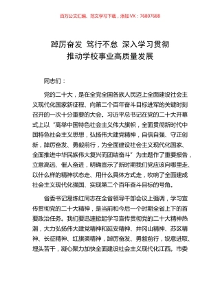 -踔厉奋发 笃行不怠 深入学习贯彻  推动学校事业高质量发展.docx