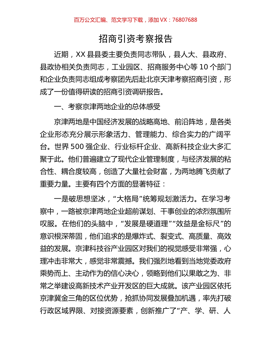 招商引资考察报告.docx_第1页