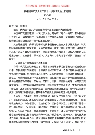 胡忠雄：在中国共产党贵阳市第十一次代表大会上的报告.doc