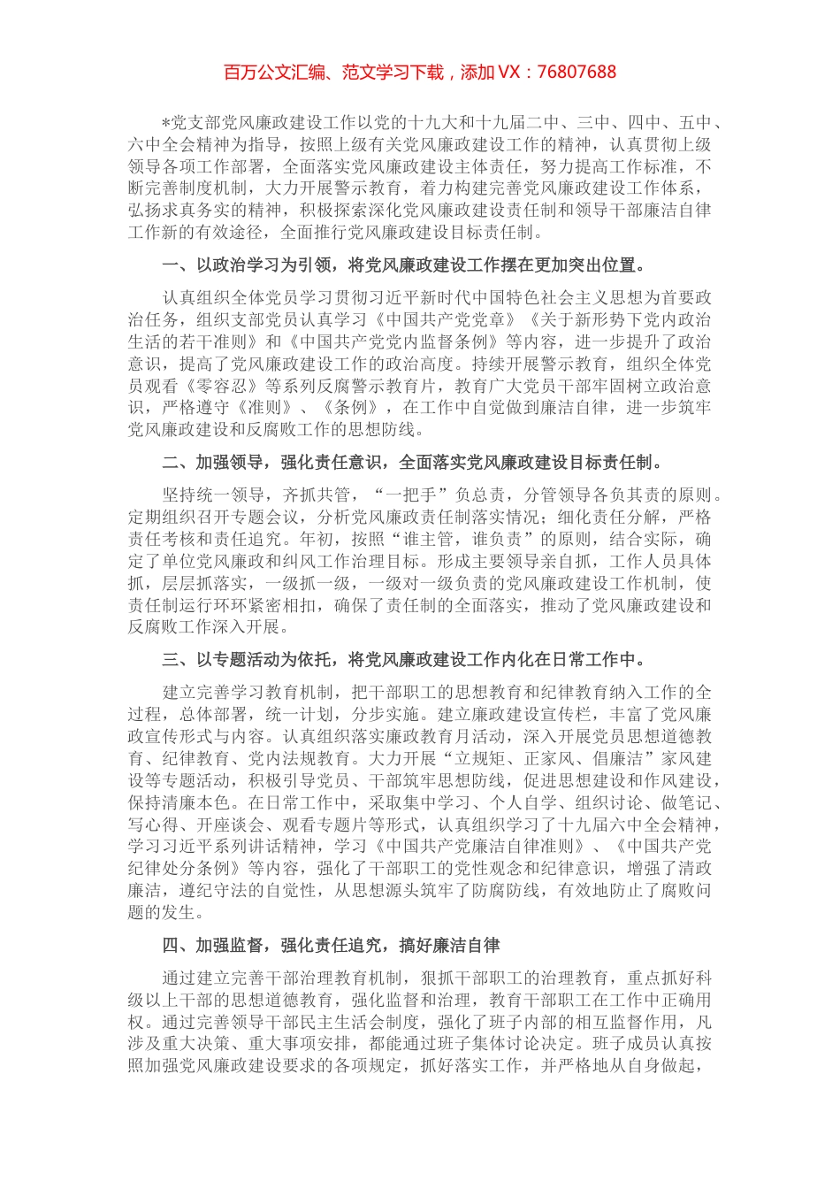 2022年党风建设和反腐倡廉工作先进单位申报材料.docx_第1页