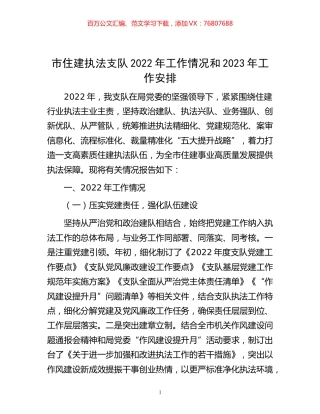 -市住建执法支队2022年工作情况和2023年工作安排.docx