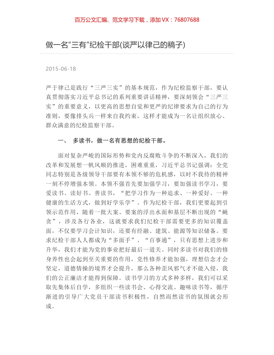 做一名“三有”纪检干部(谈严以律己的稿子).docx_第1页