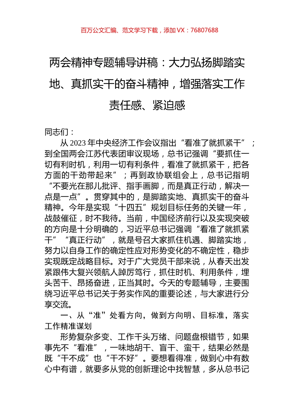 两会精神专题辅导讲稿：大力弘扬脚踏实地、真抓实干的奋斗精神，增强落实工作责任感、紧迫感.docx_第1页