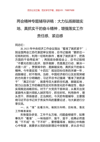 两会精神专题辅导讲稿：大力弘扬脚踏实地、真抓实干的奋斗精神，增强落实工作责任感、紧迫感.docx