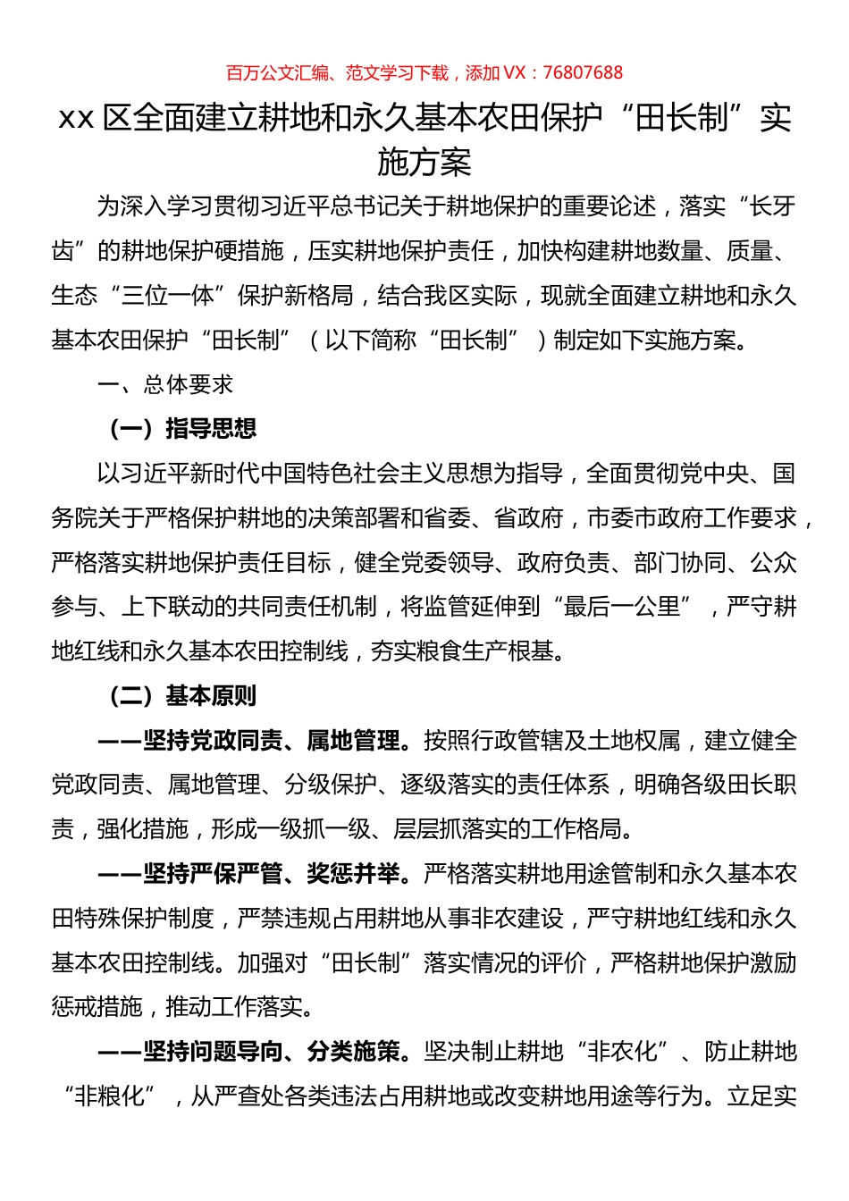 区全面建立耕地和永久基本农田保护“田长制”实施方案.docx_第1页