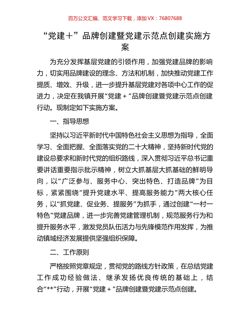 “党建＋”品牌创建暨党建示范点创建实施方案.docx_第1页