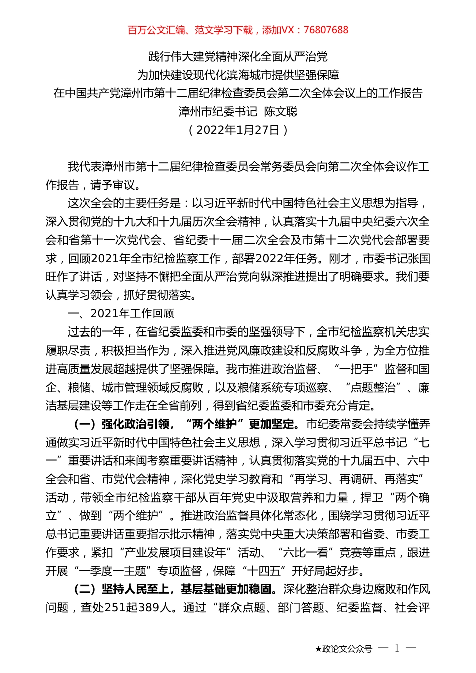 漳州市纪委书记陈文聪：在中国共产党漳州市第十二届纪律检查委员会第二次全体会议上的工作报告.doc_第1页