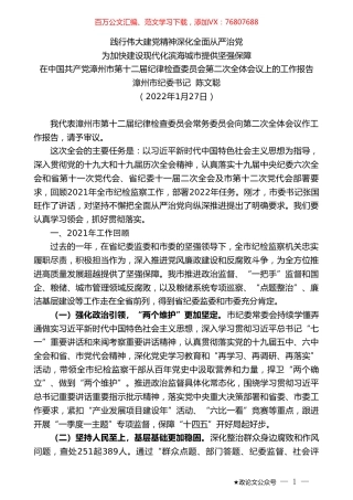 漳州市纪委书记陈文聪：在中国共产党漳州市第十二届纪律检查委员会第二次全体会议上的工作报告.doc